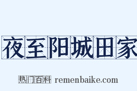 夜至阳城田家是什么意思的图片